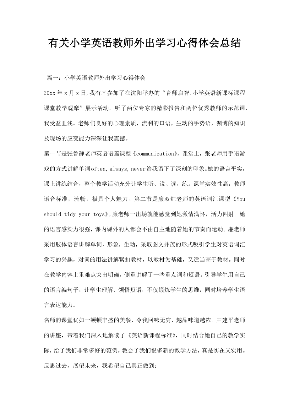 有关小学英语教师外出学习心得体会总结.doc