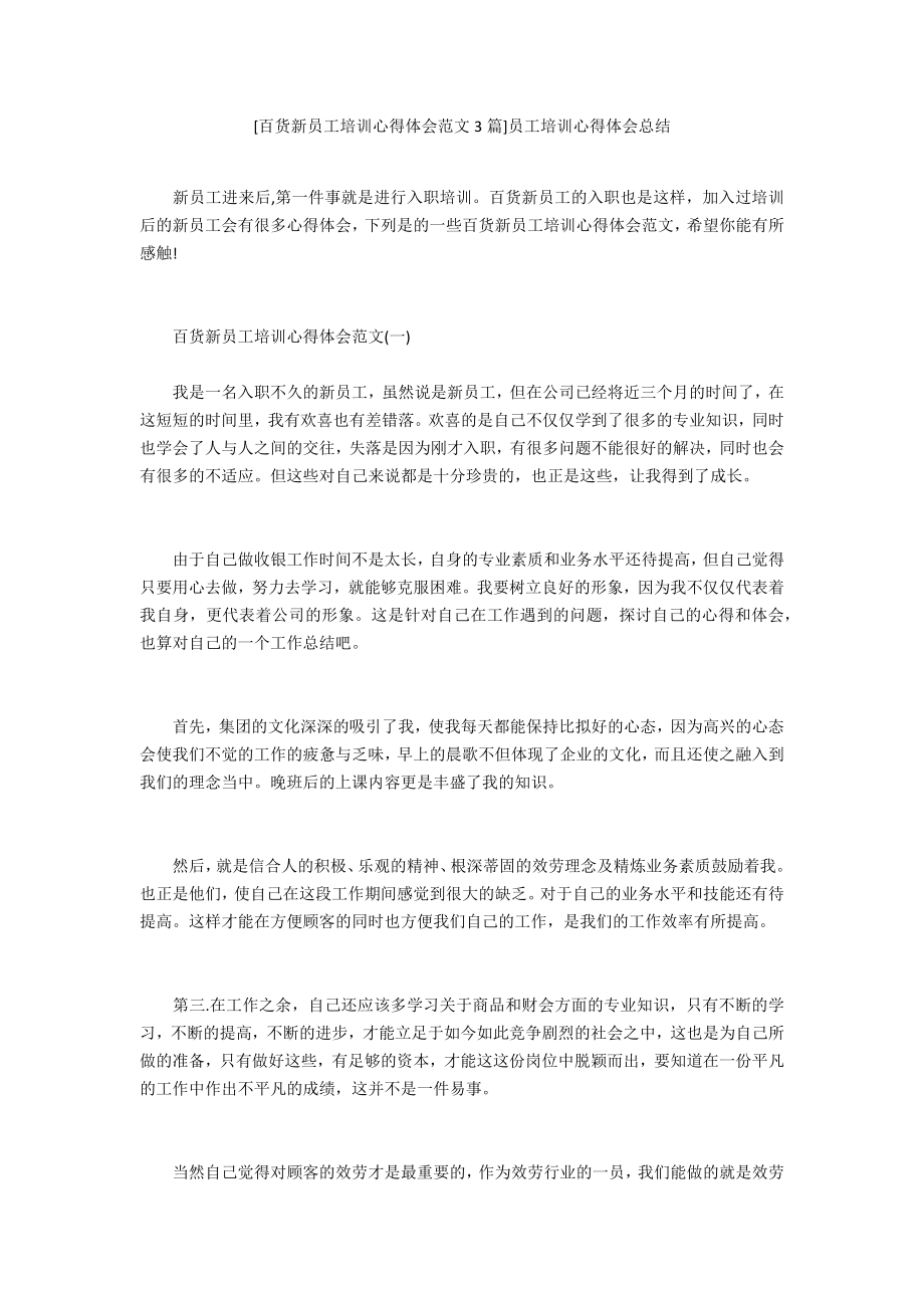 [百货新员工培训心得体会范文3篇]员工培训心得体会总结.doc