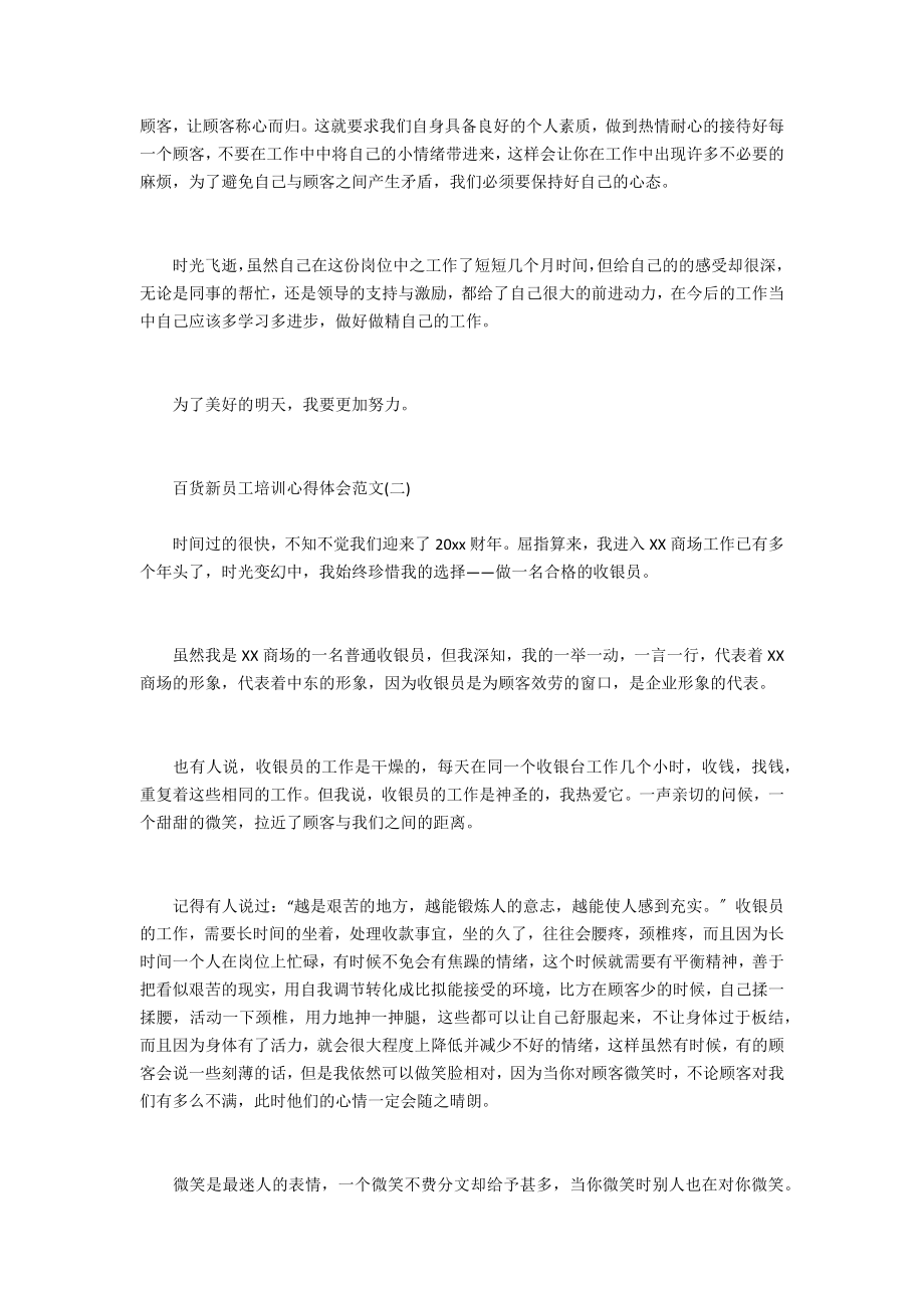 [百货新员工培训心得体会范文3篇]员工培训心得体会总结.doc