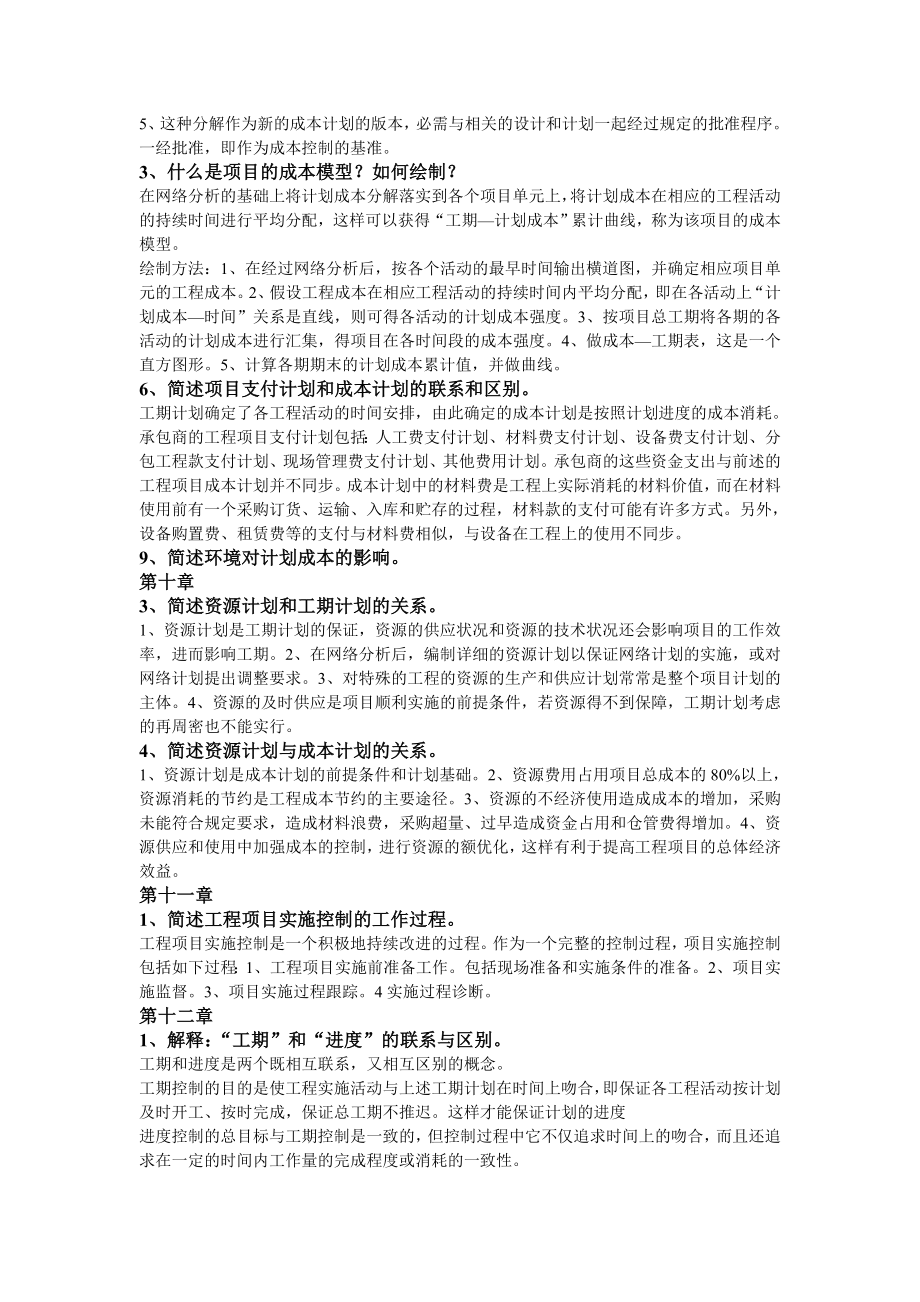 成虎陈群《工程项目管理》部分课后题答案教学材料.doc