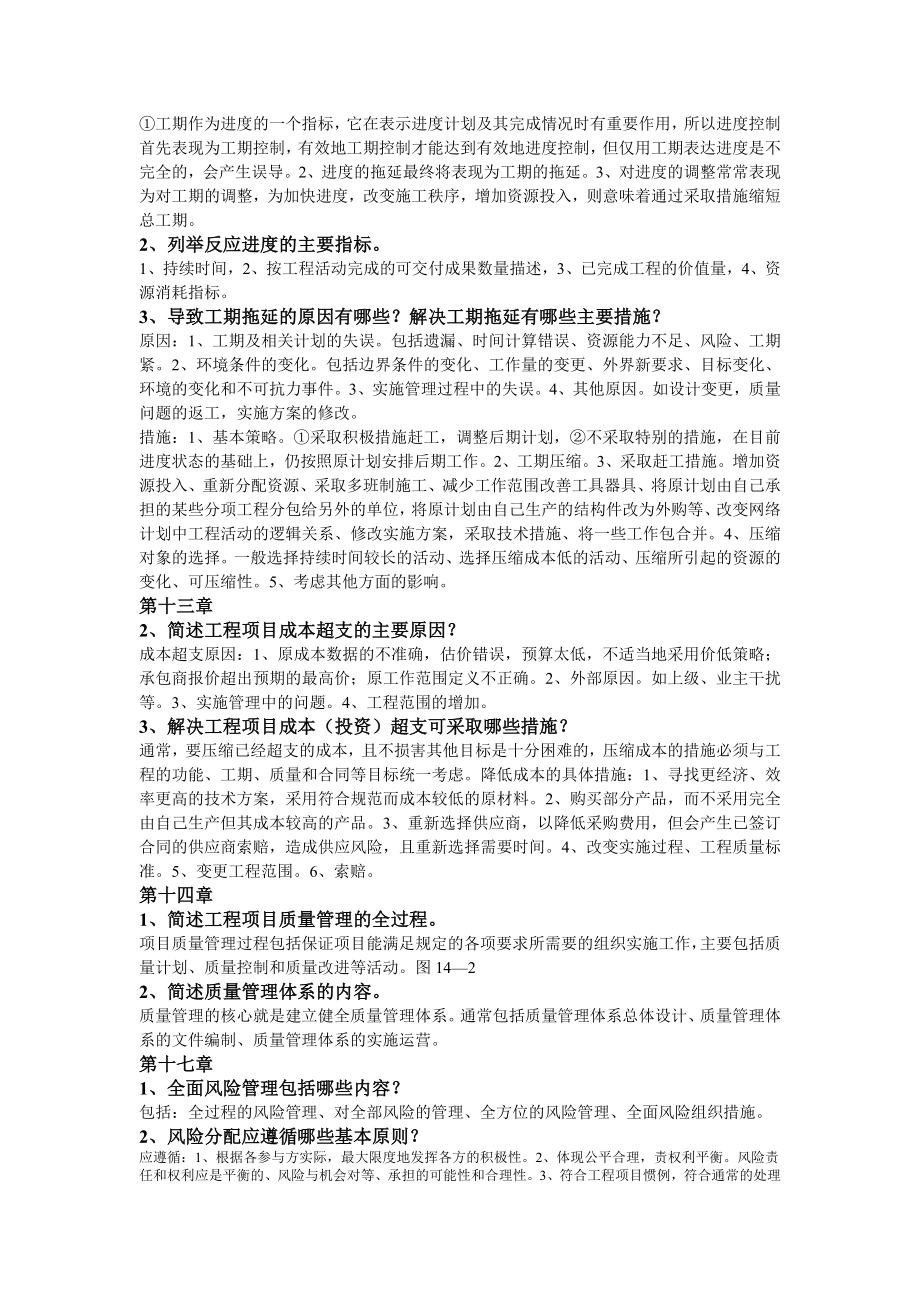 成虎陈群《工程项目管理》部分课后题答案教学材料.doc