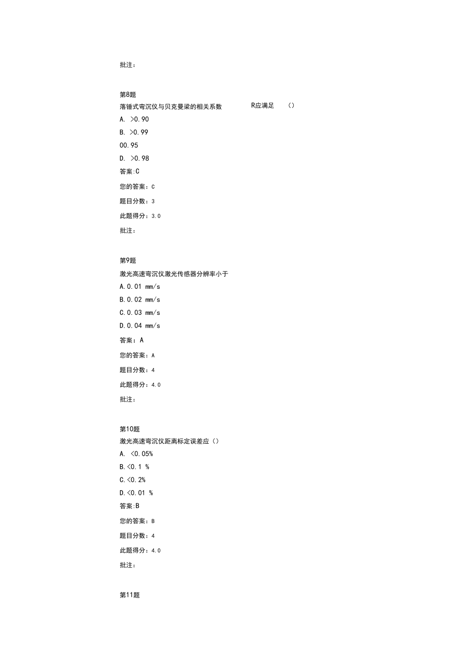 弯沉检测技术回顾和展望继续教育试题及其答案.doc