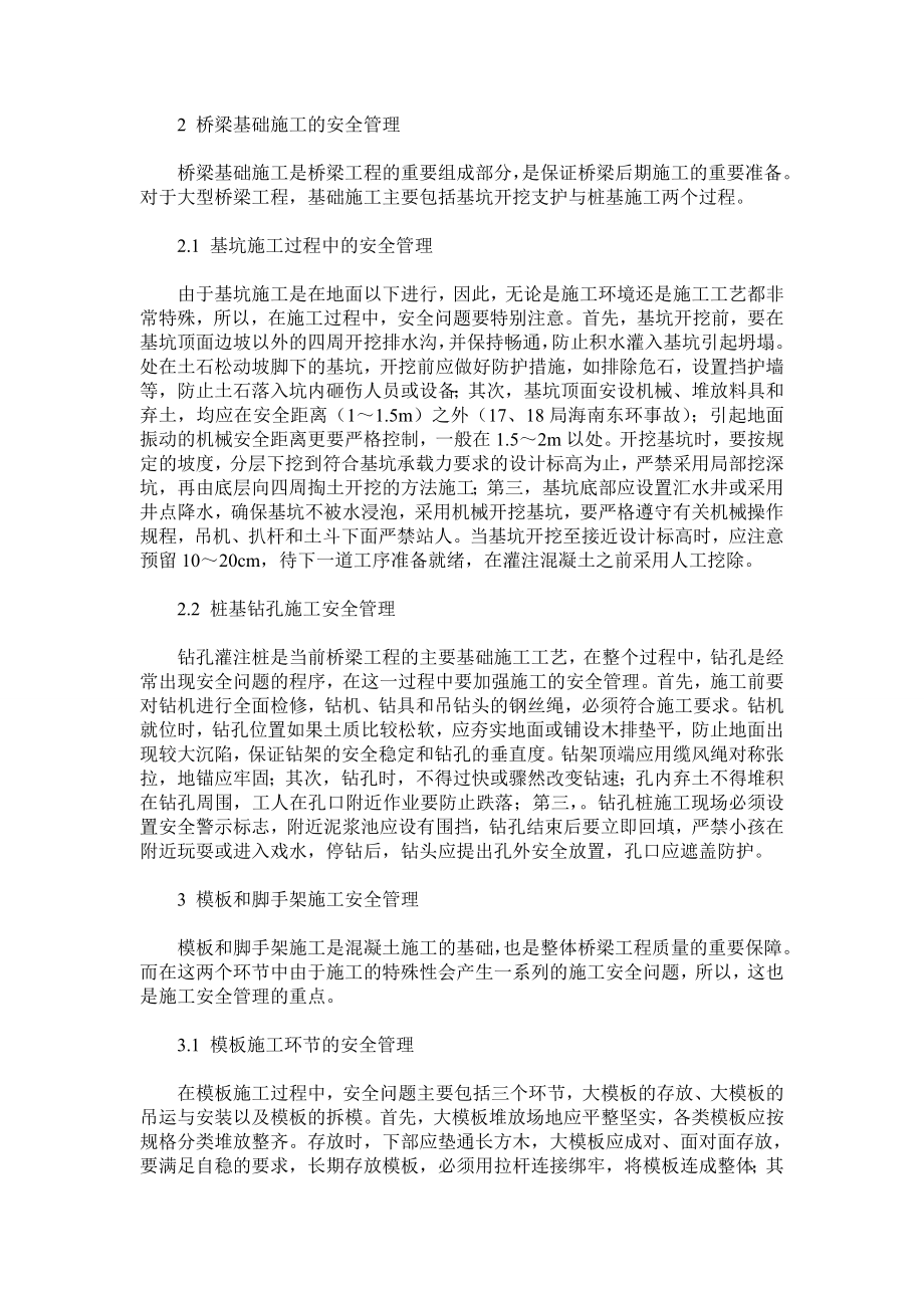 桥梁施工安全管理对策分析.doc