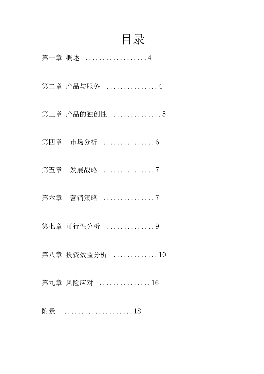 乐停车停车信息服务app【大学生创业大赛项目商业计划书】.doc