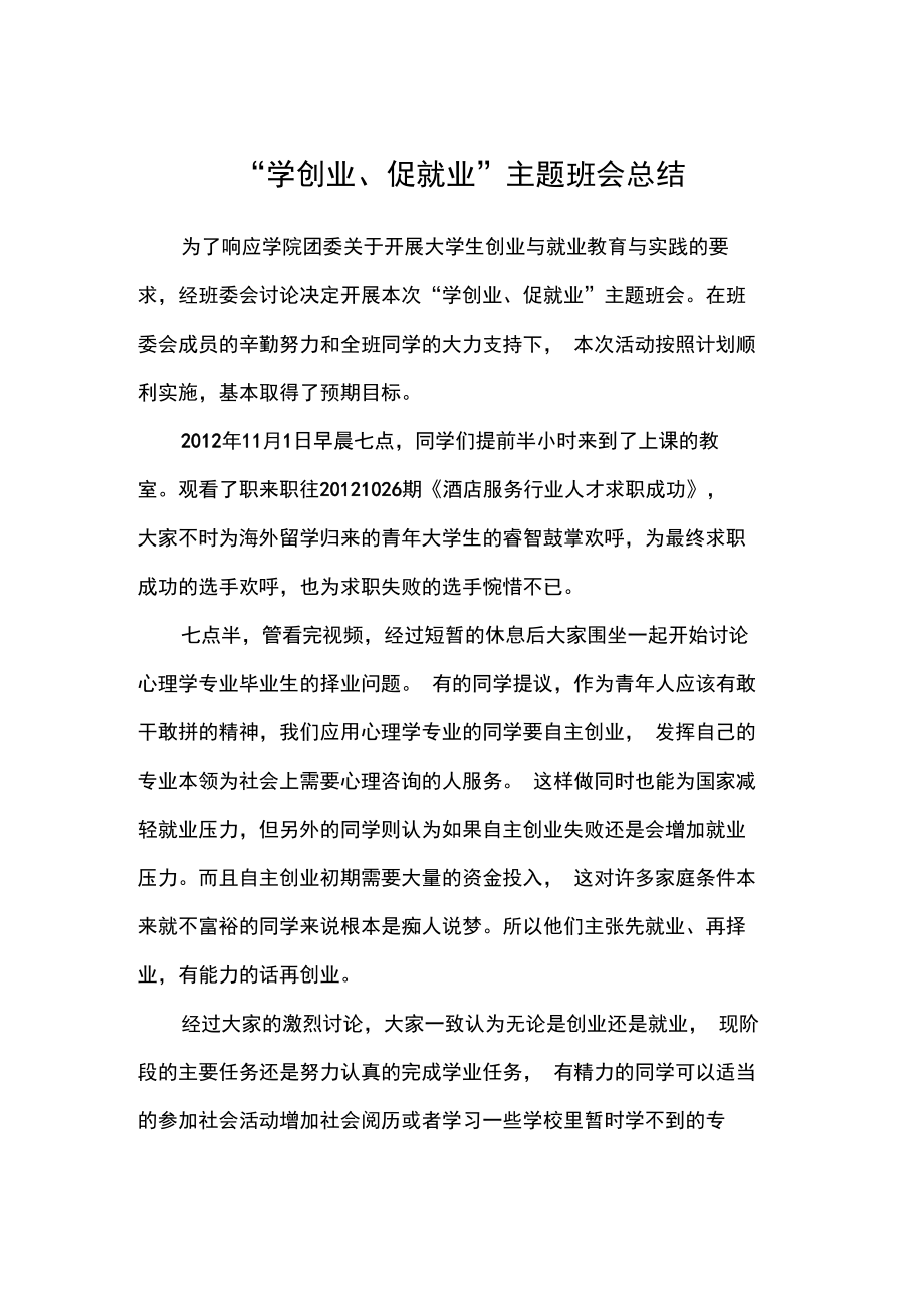 创业与就业主题班会总结.doc