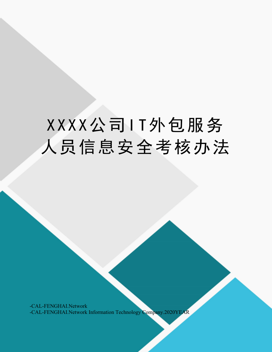 XXXX公司IT外包服务人员信息安全考核办法.doc