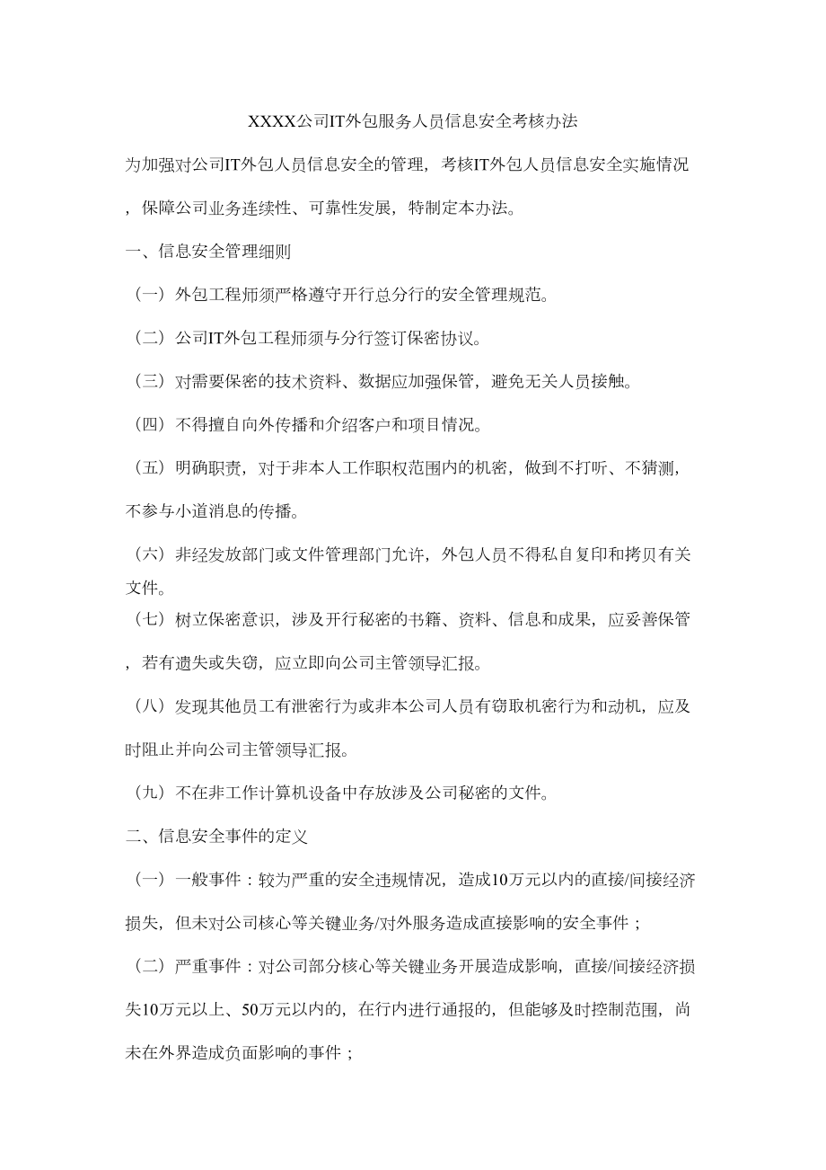 XXXX公司IT外包服务人员信息安全考核办法.doc