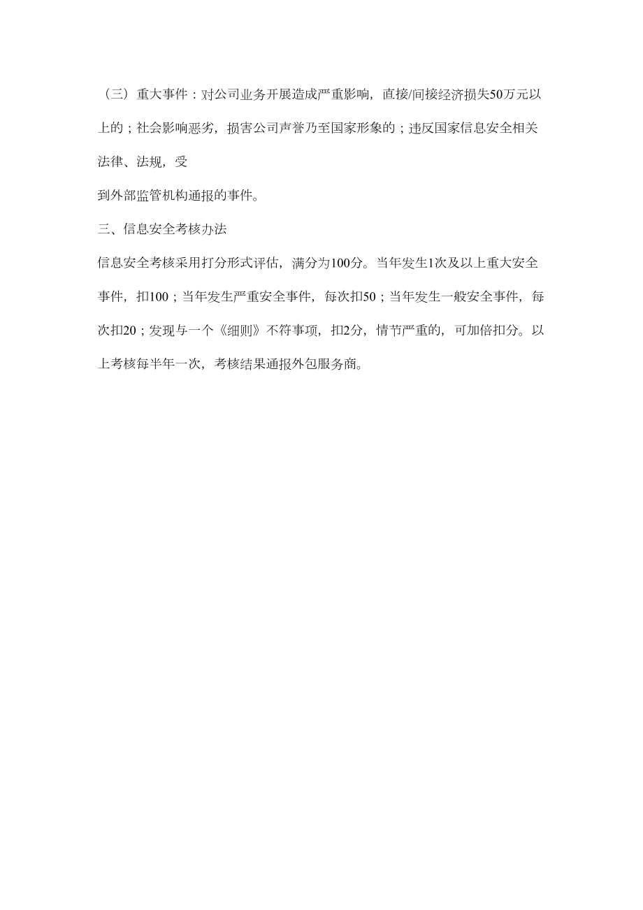 XXXX公司IT外包服务人员信息安全考核办法.doc