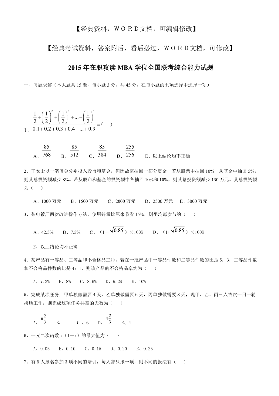 攻读MBA学位全国联考综合能力试题资料答案附后.doc