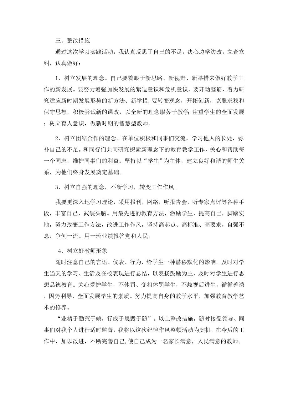 教师作风整顿反思.doc