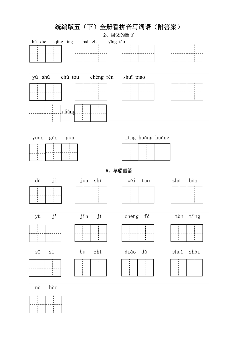 新版部编版五年级语文下册全册看拼音写词语附答案.doc