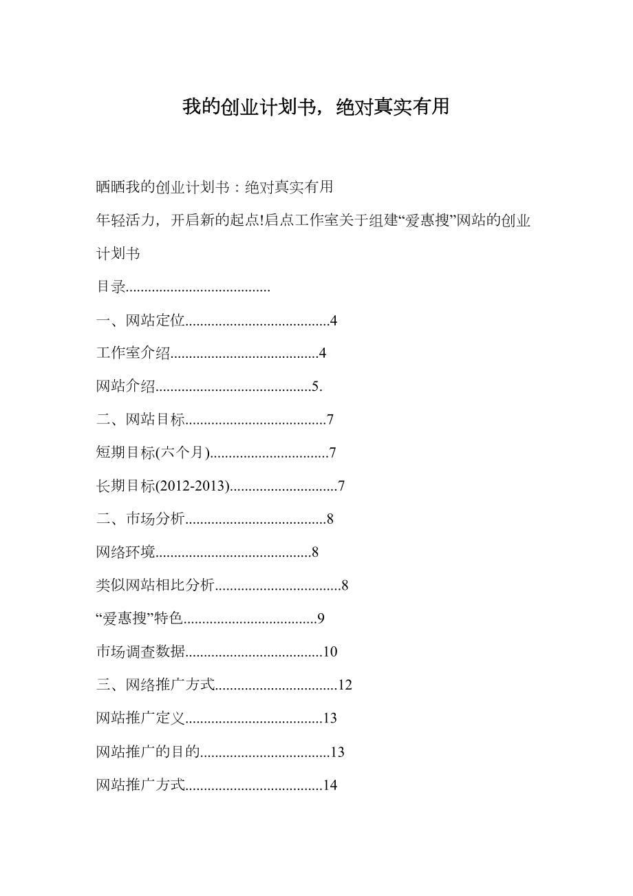 我的创业计划书绝对真实有用.doc