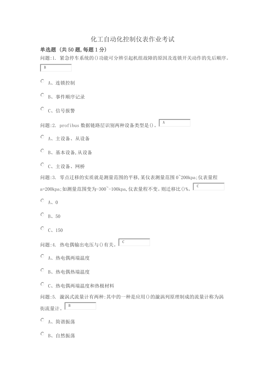 特种作业化工仪表考题文档讲解.doc