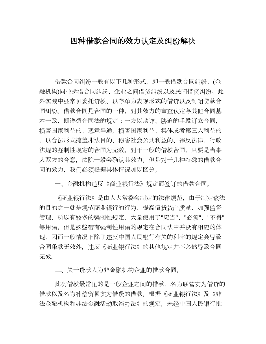 四种借款合同的效力认定及纠纷解决.doc