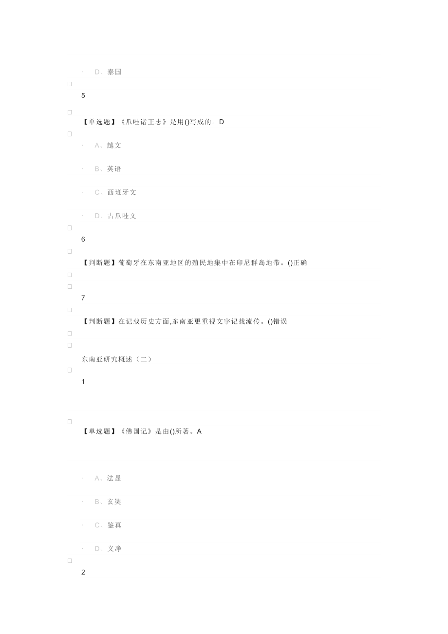 版超星尔雅学习通答案东南亚文化.doc