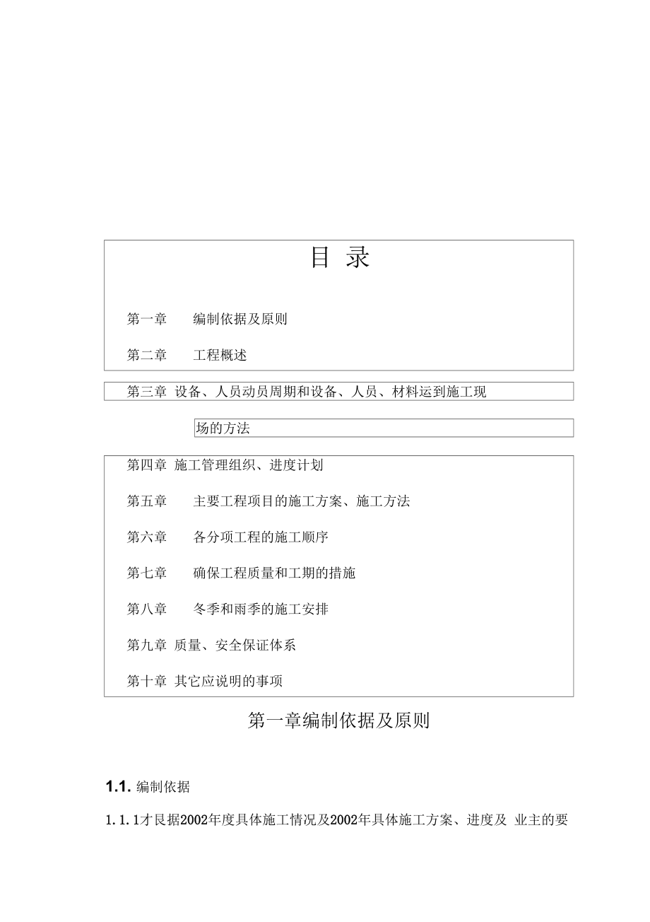 年哈尔滨绕城公路西段第合同段施工组织设计.doc