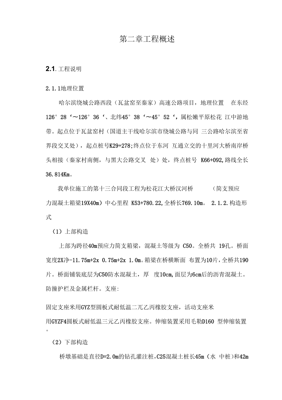 年哈尔滨绕城公路西段第合同段施工组织设计.doc