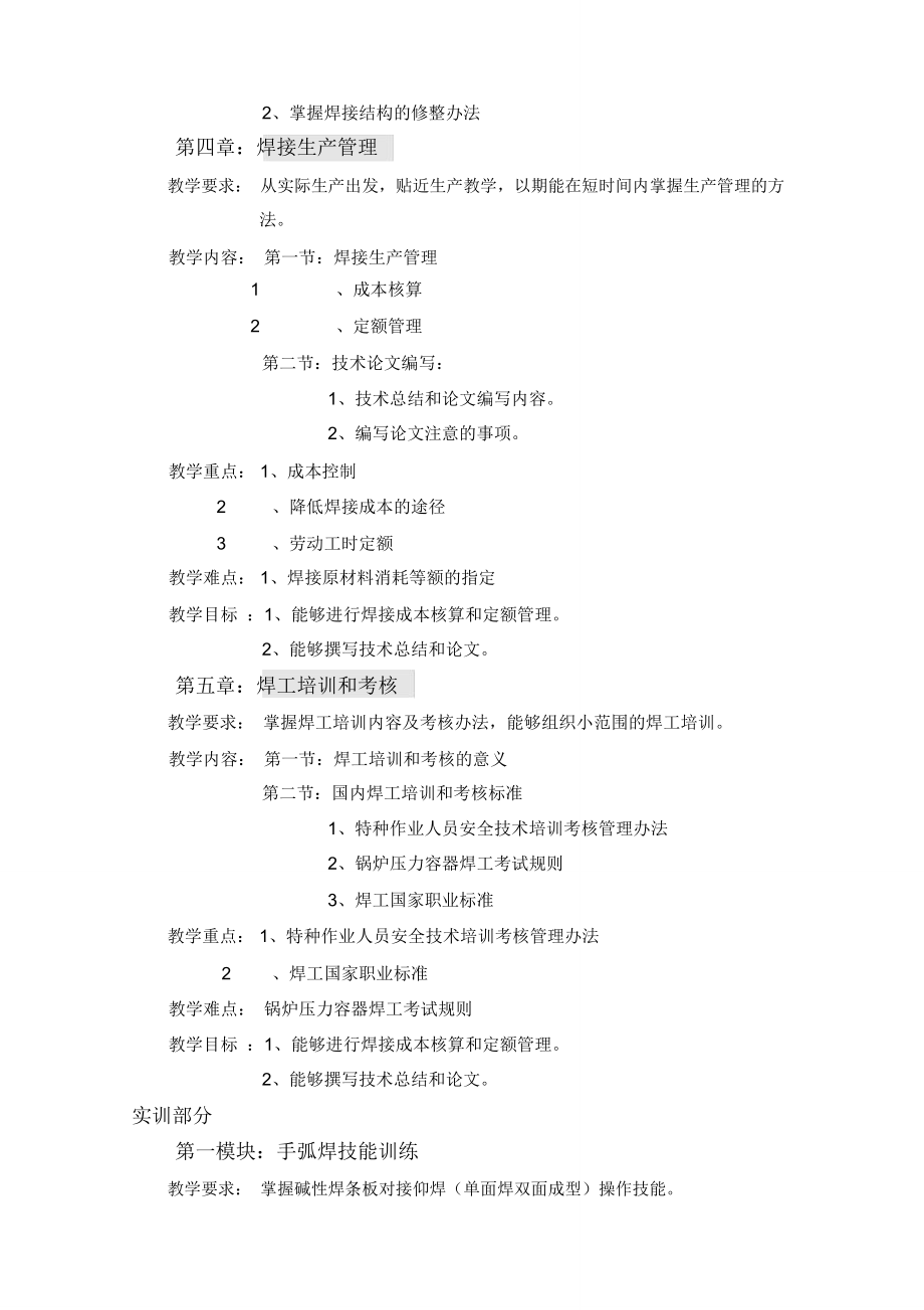 焊工技师教学大纲.doc