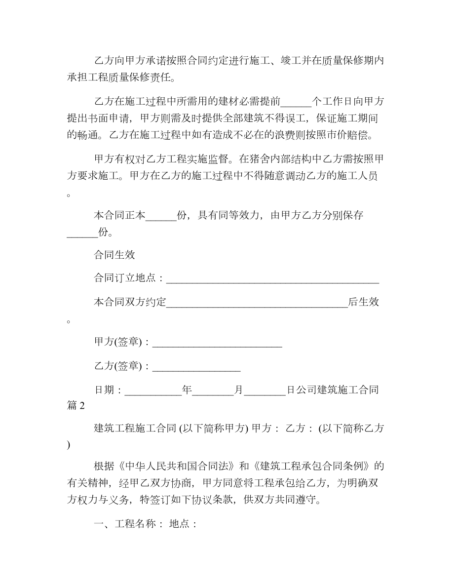 公司建筑施工合同.doc