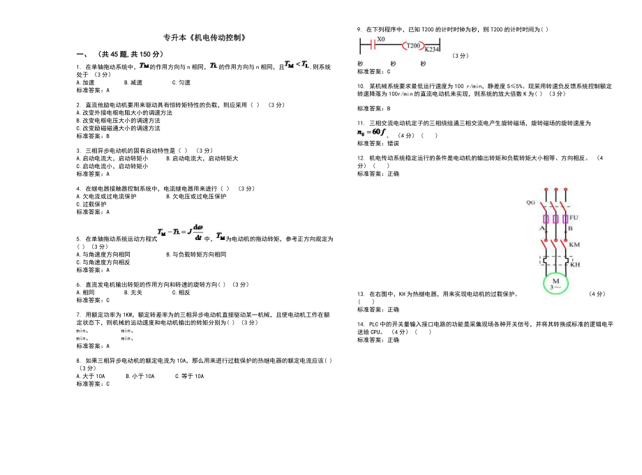 专升本《机电传动控制》_试卷_答案.doc