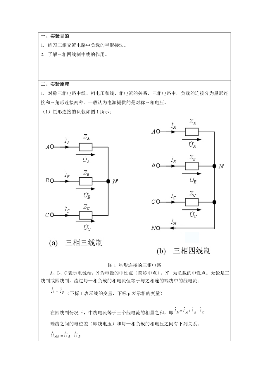 《三相交流电路》实验报告.doc