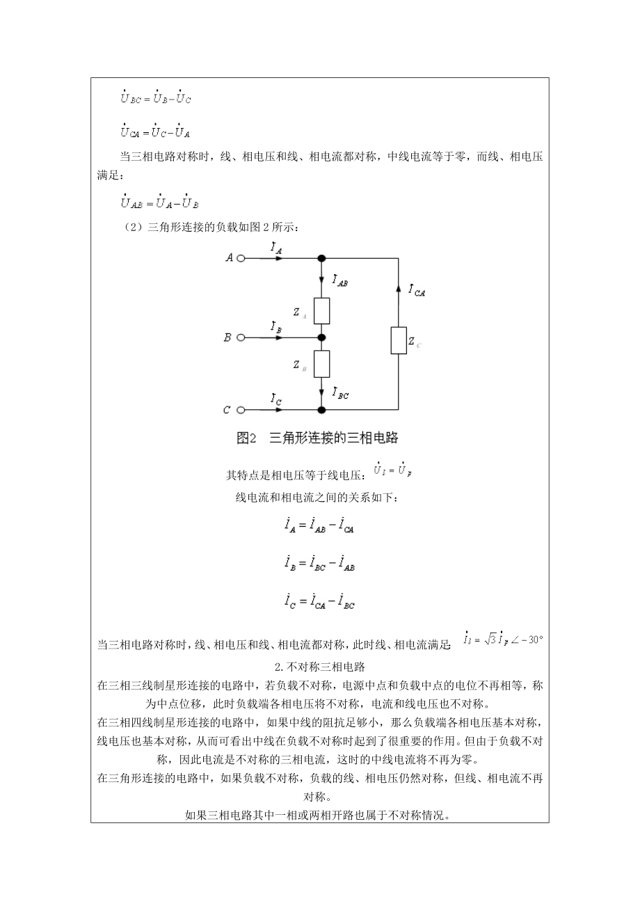 《三相交流电路》实验报告.doc