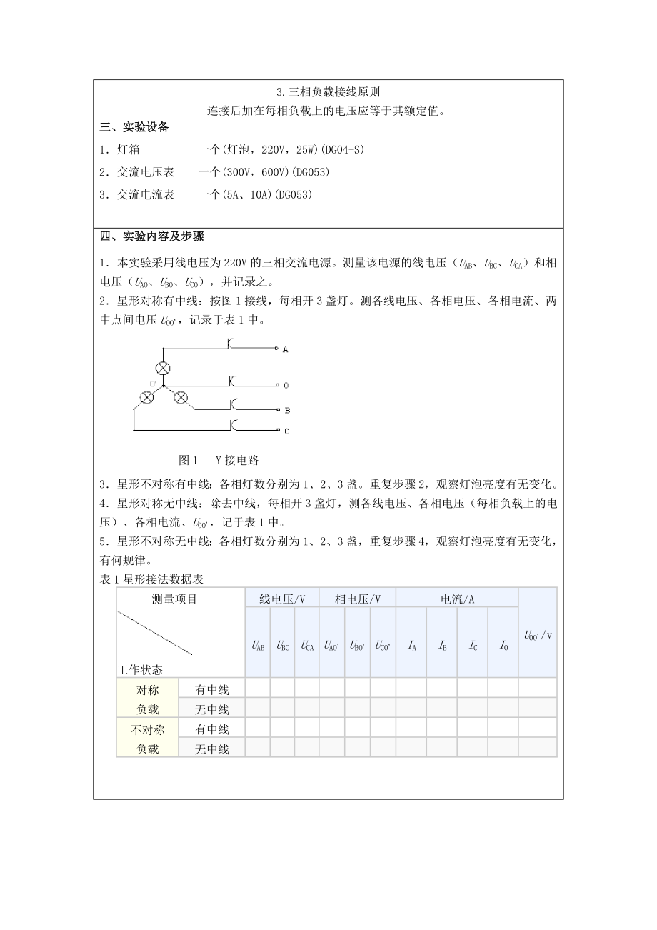 《三相交流电路》实验报告.doc