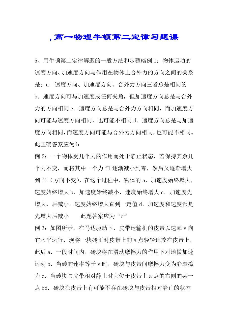 高一物理牛顿第二定律习题课.doc