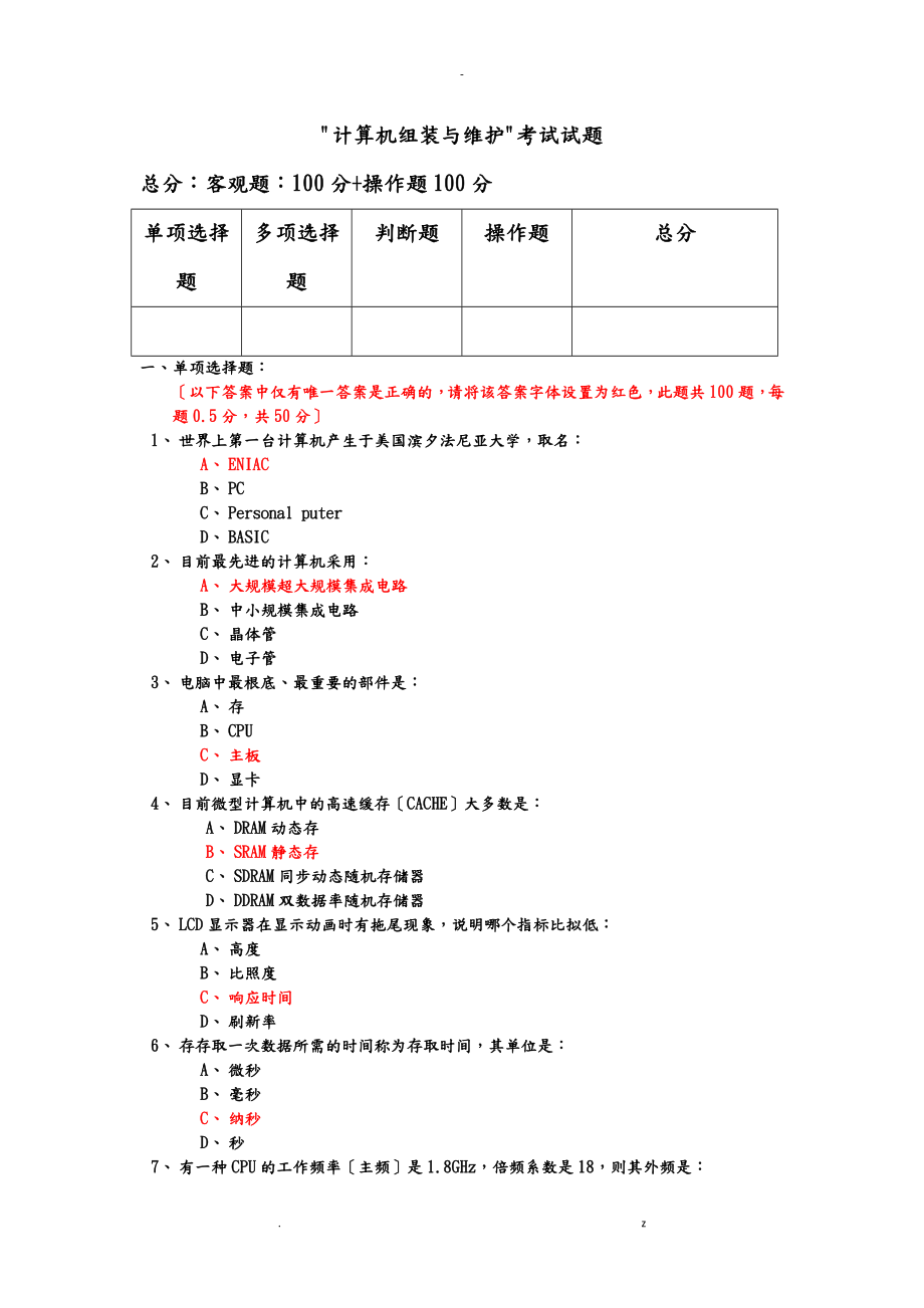 计算机组装及维护考试题.doc