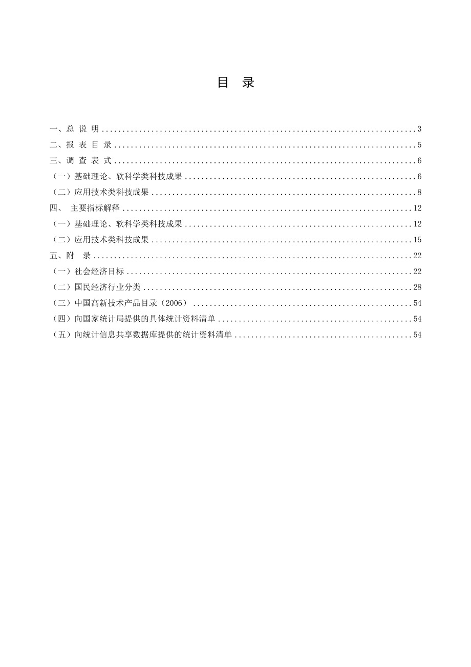 全国科技成果统计调查制度.doc