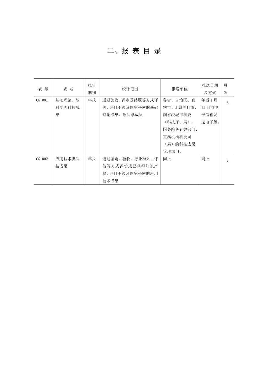 全国科技成果统计调查制度.doc