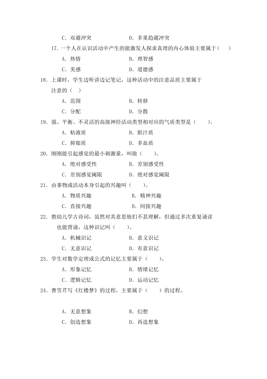 菏泽学院公共心理学统一考试试题.doc