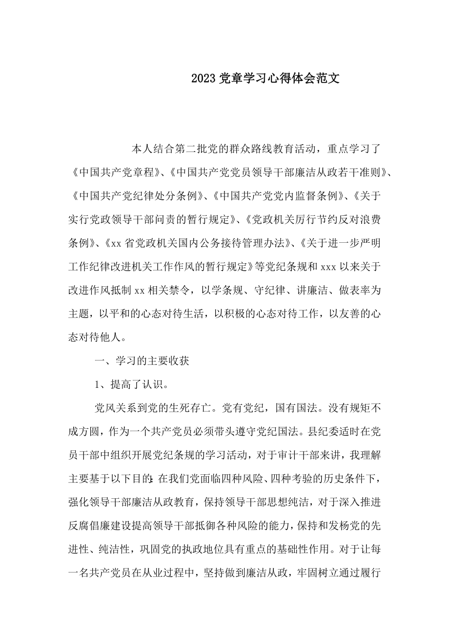 2023党章学习心得体会范文.doc