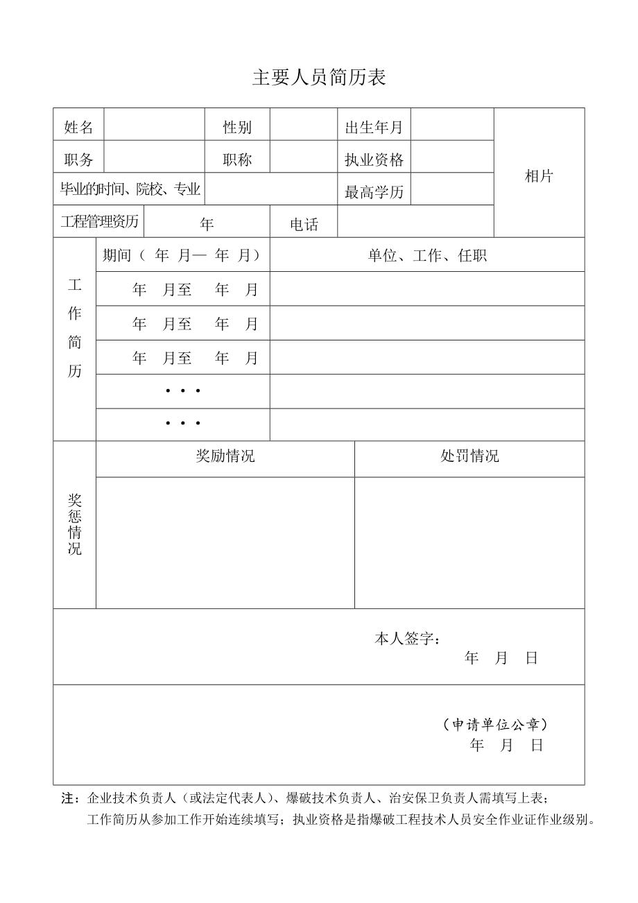 《爆破作业许可证》申请表及附表.doc