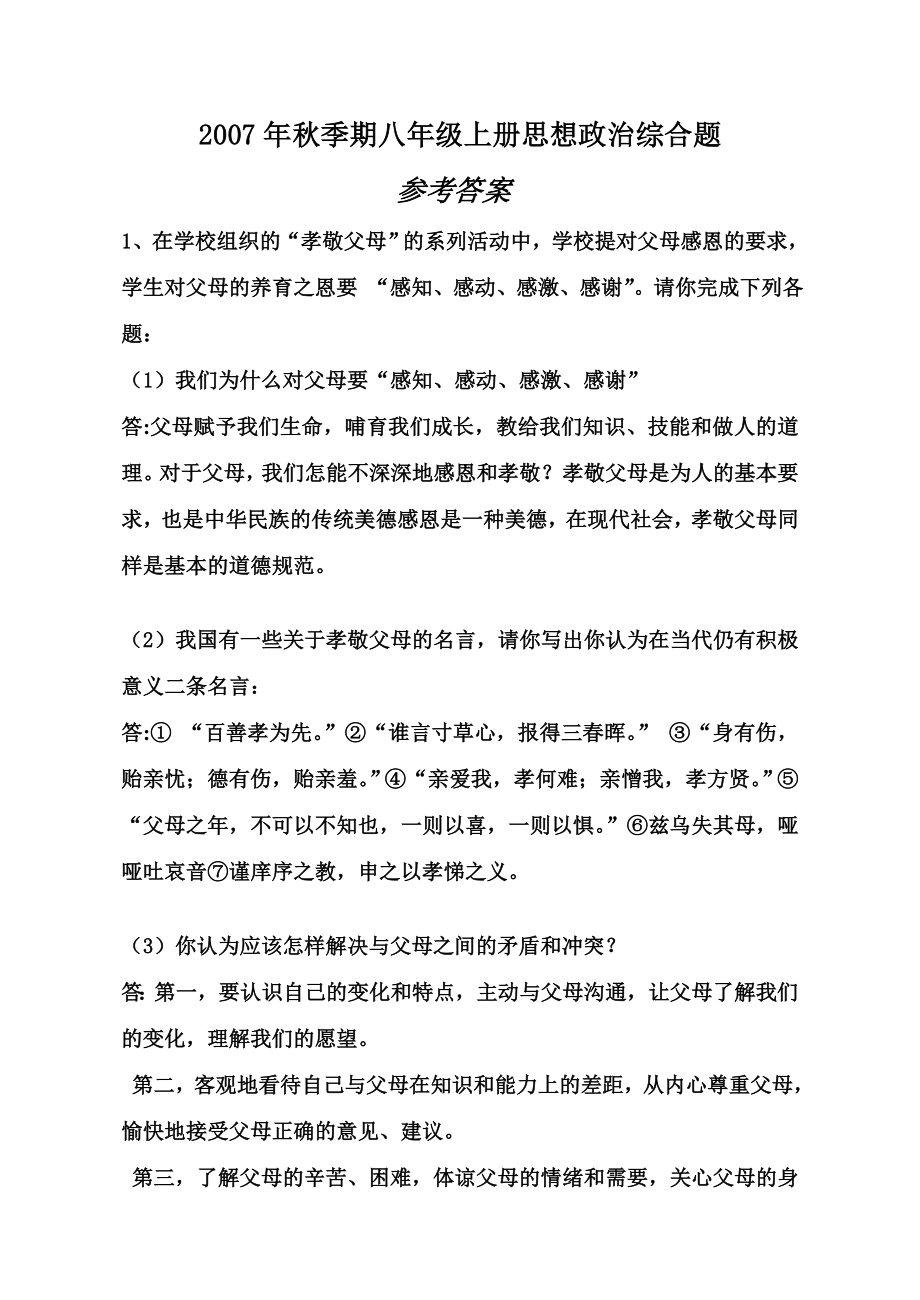 八年级政治上册材料分析题精选(含答案).doc