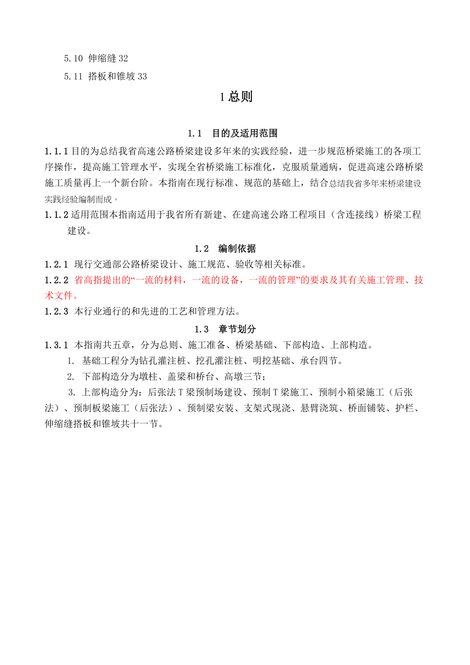 广东省广乐高速公路桥梁施工标准化指南.doc