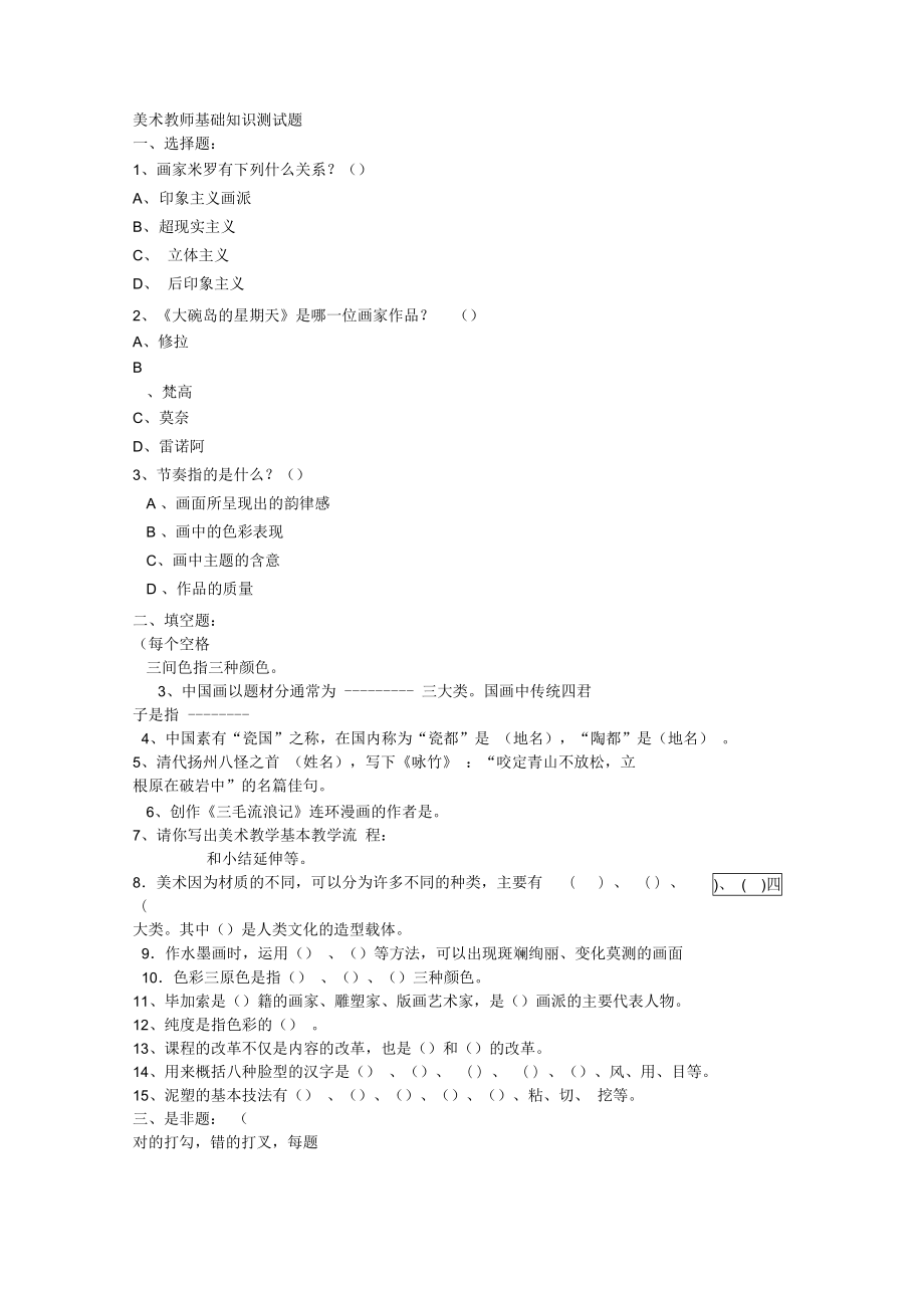 美术教师基础知识测试题.doc