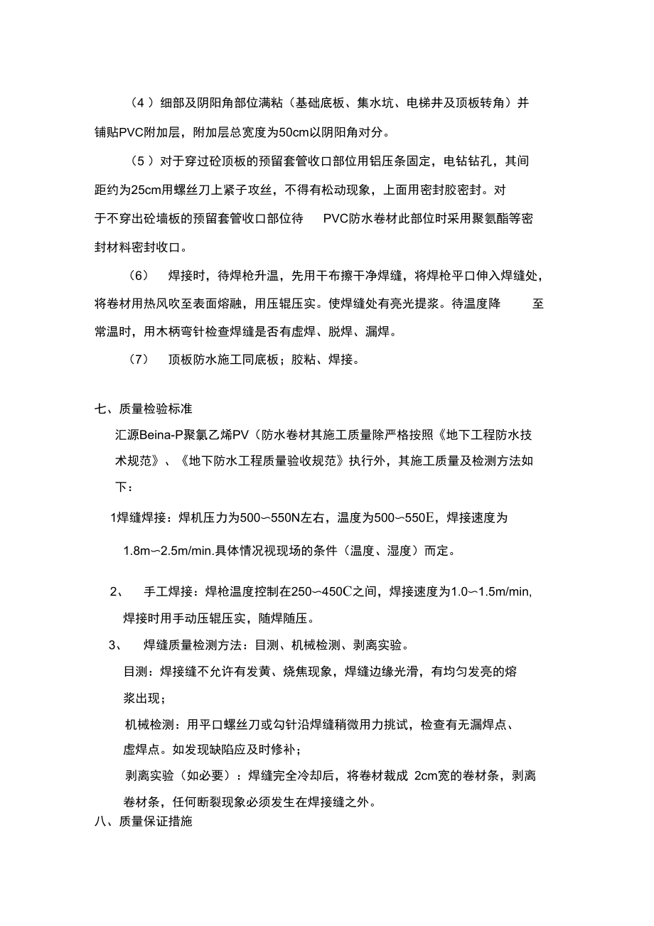 聚氯乙烯PVC防水卷材设计施工方案.doc