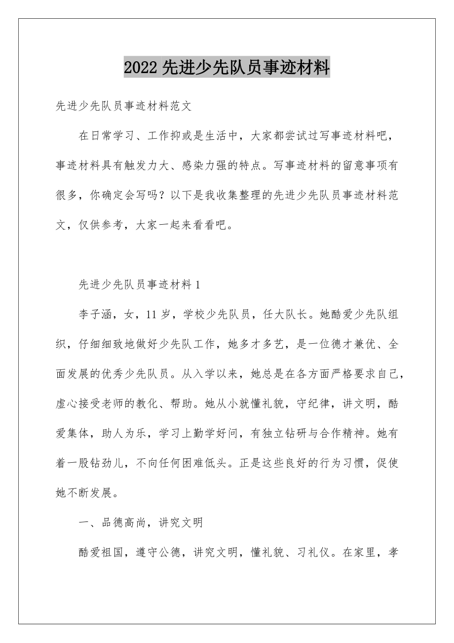 2022先进少先队员事迹材料.doc