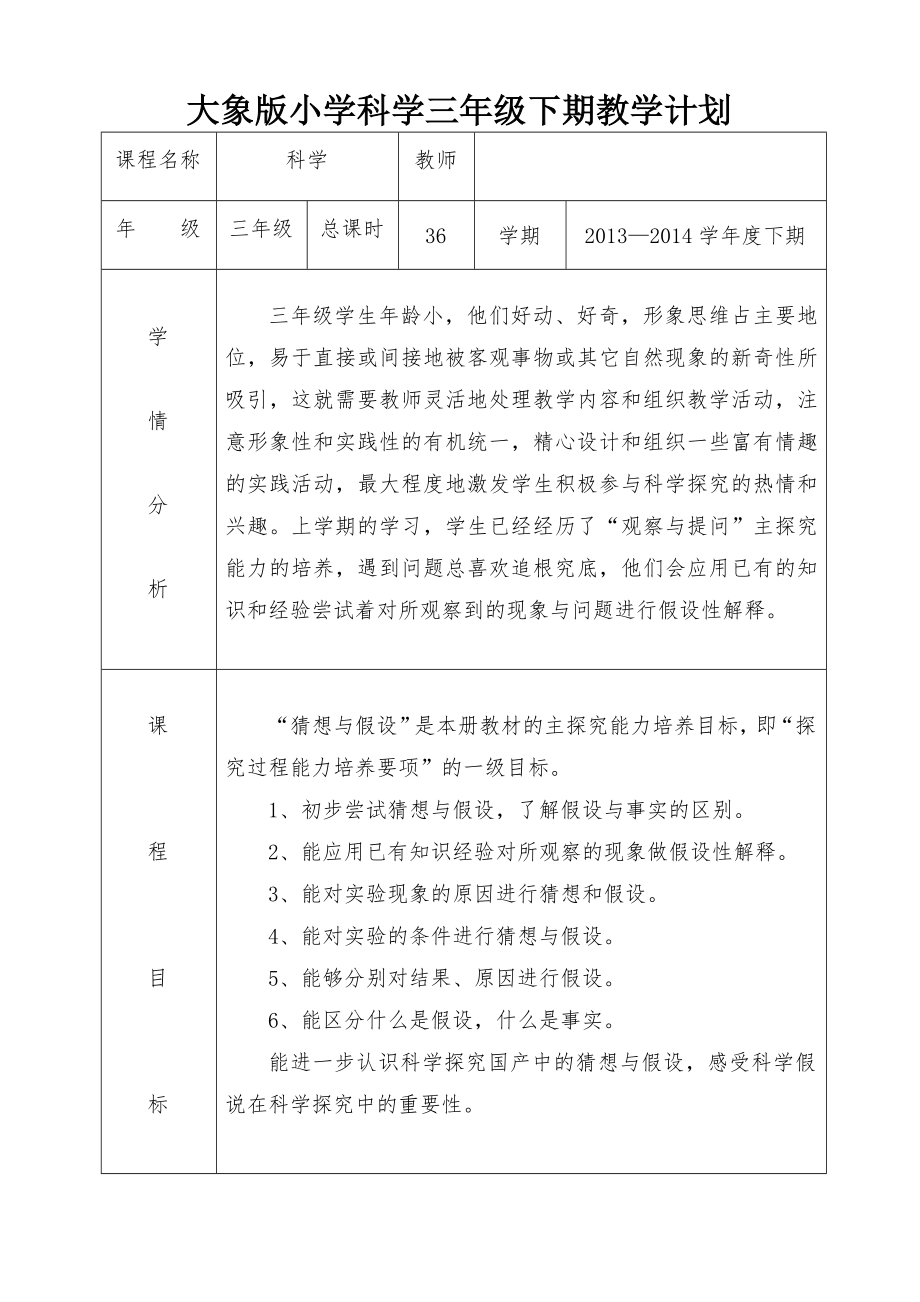 大象版小学科学三年级下期教学计划.doc