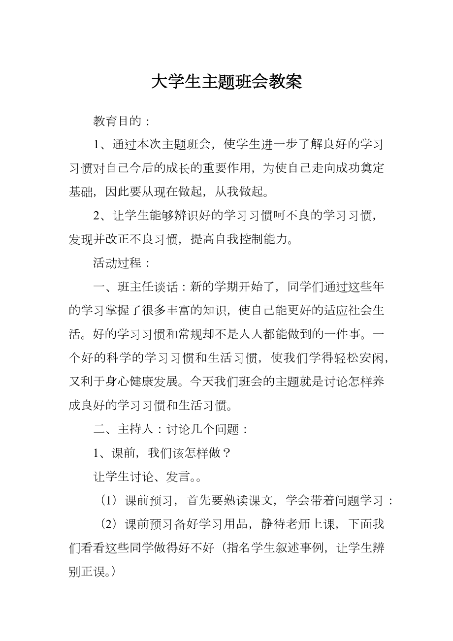 大学生主题班会教案.doc