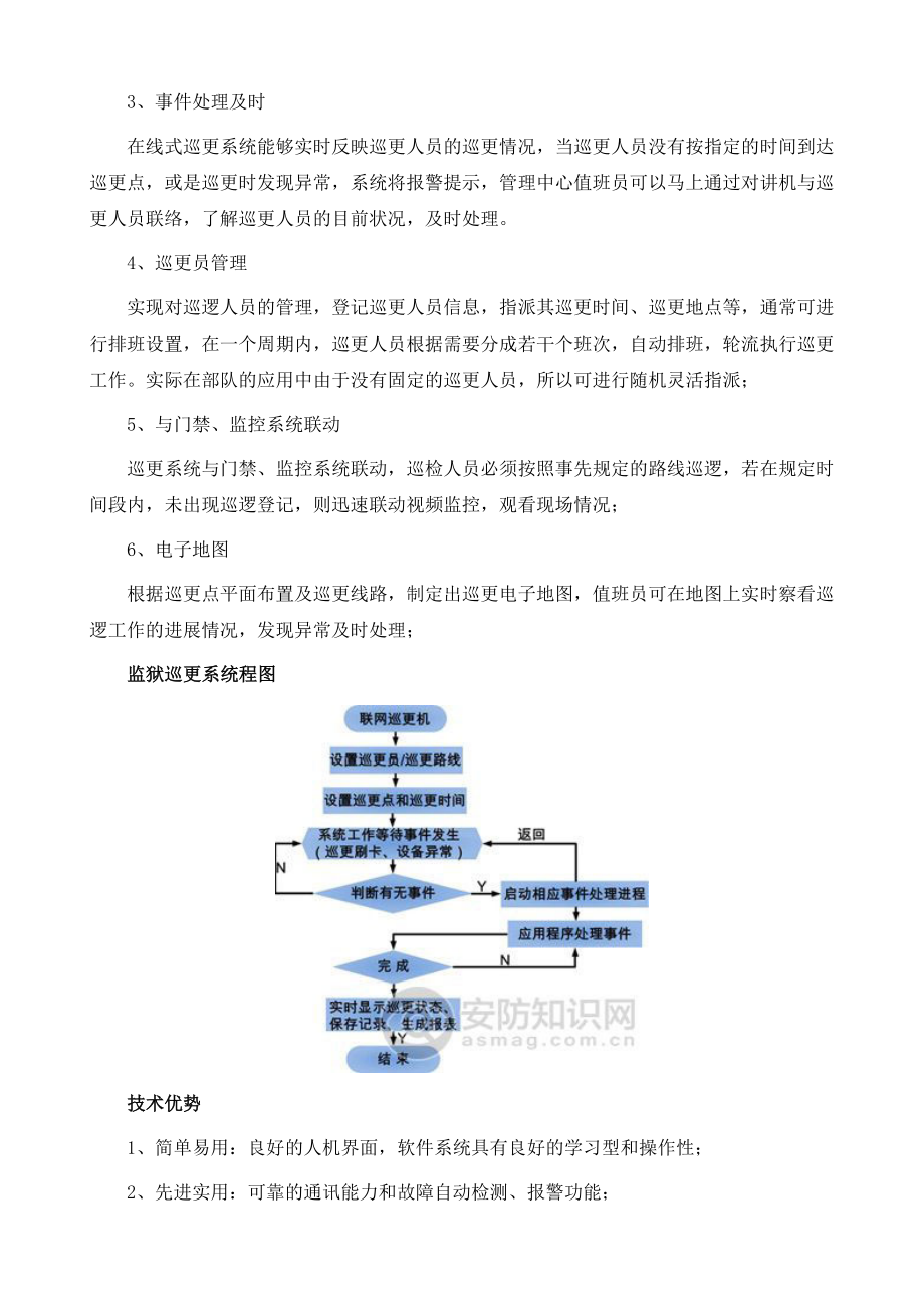 监狱巡更系统解决方案公安司法.doc