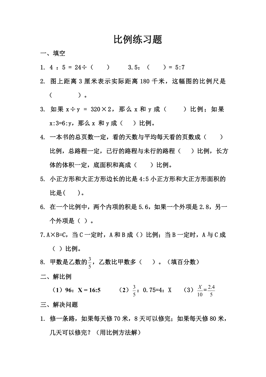 人教版六年级数学下册比例练习题2.doc