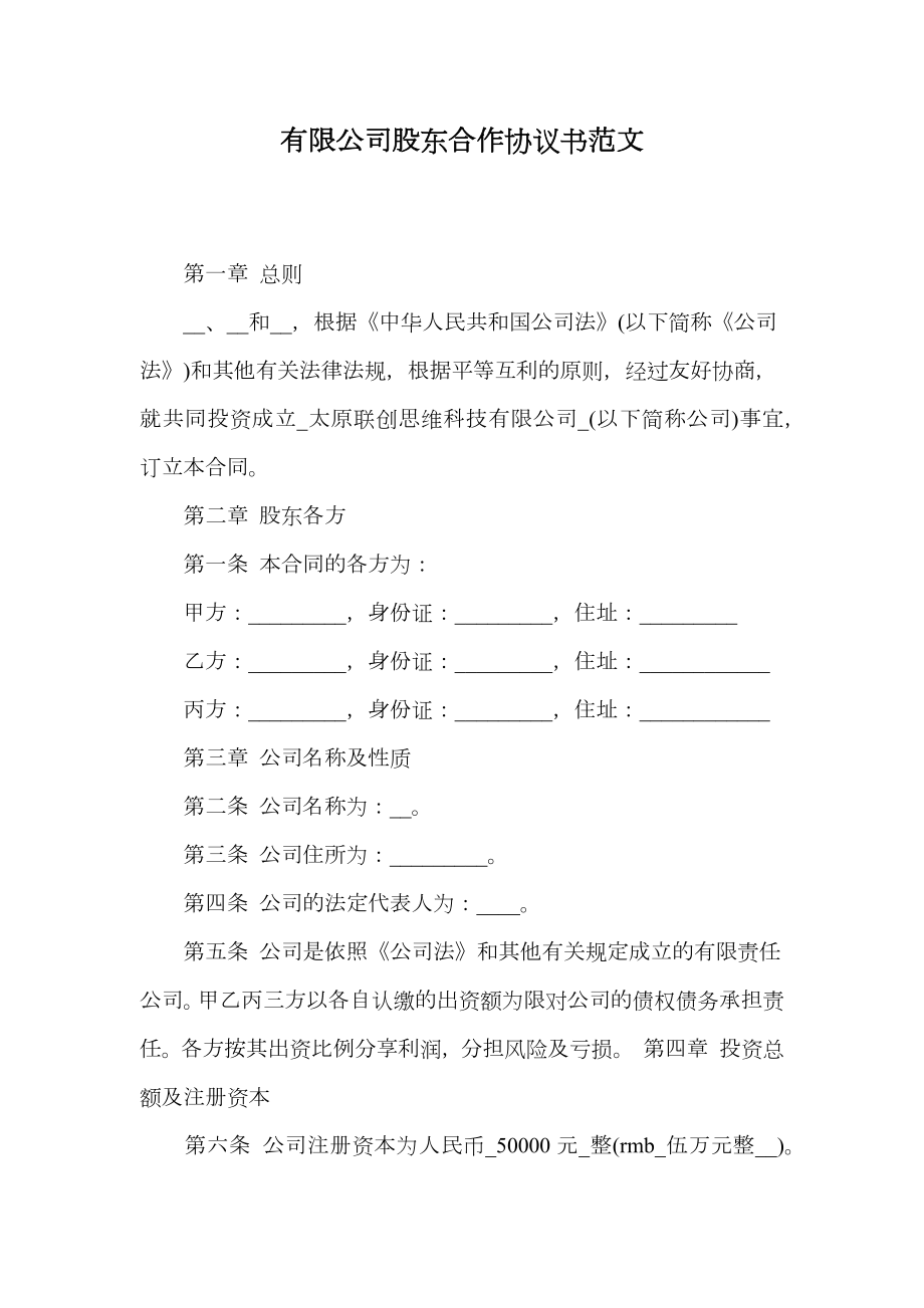 有限公司股东合作协议书范文.doc