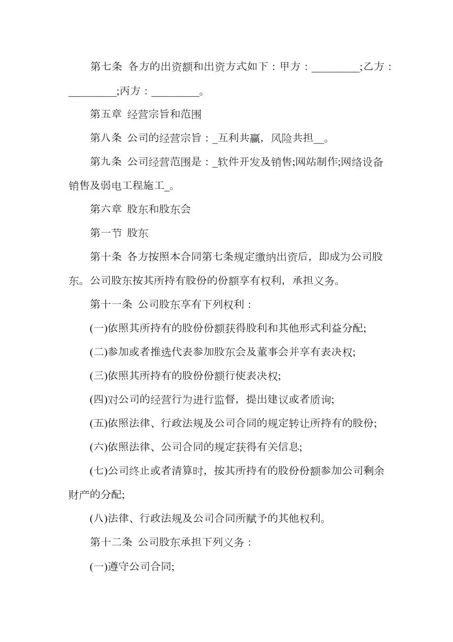 有限公司股东合作协议书范文.doc