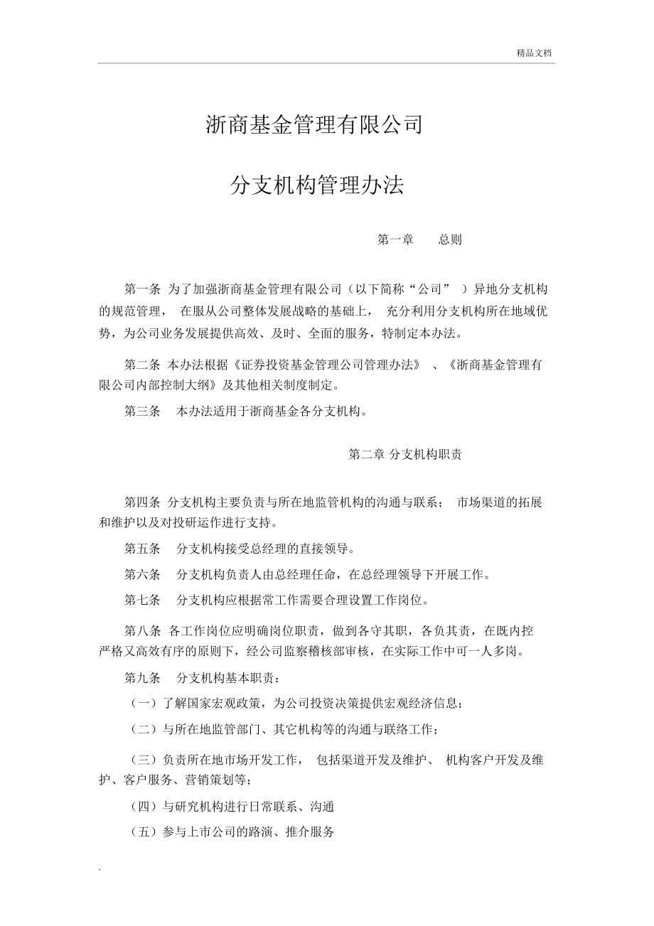 公司分支机构管理办法.doc