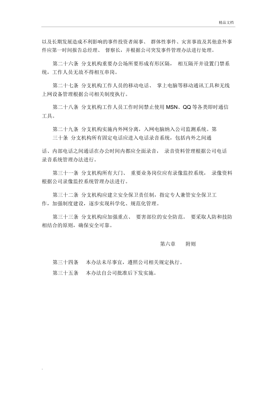 公司分支机构管理办法.doc