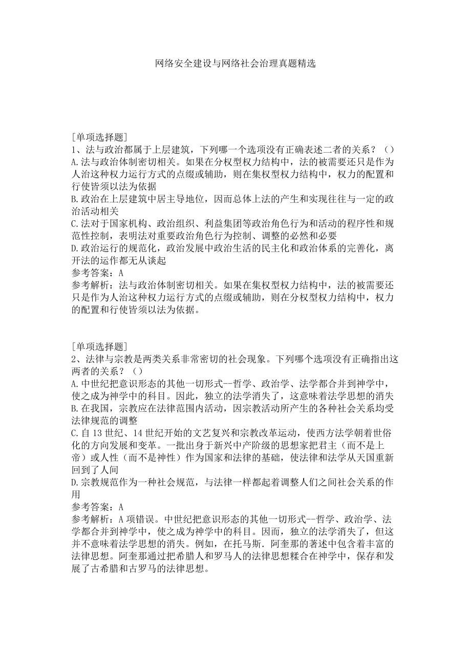 网络安全建设与网络社会治理真题精选.doc