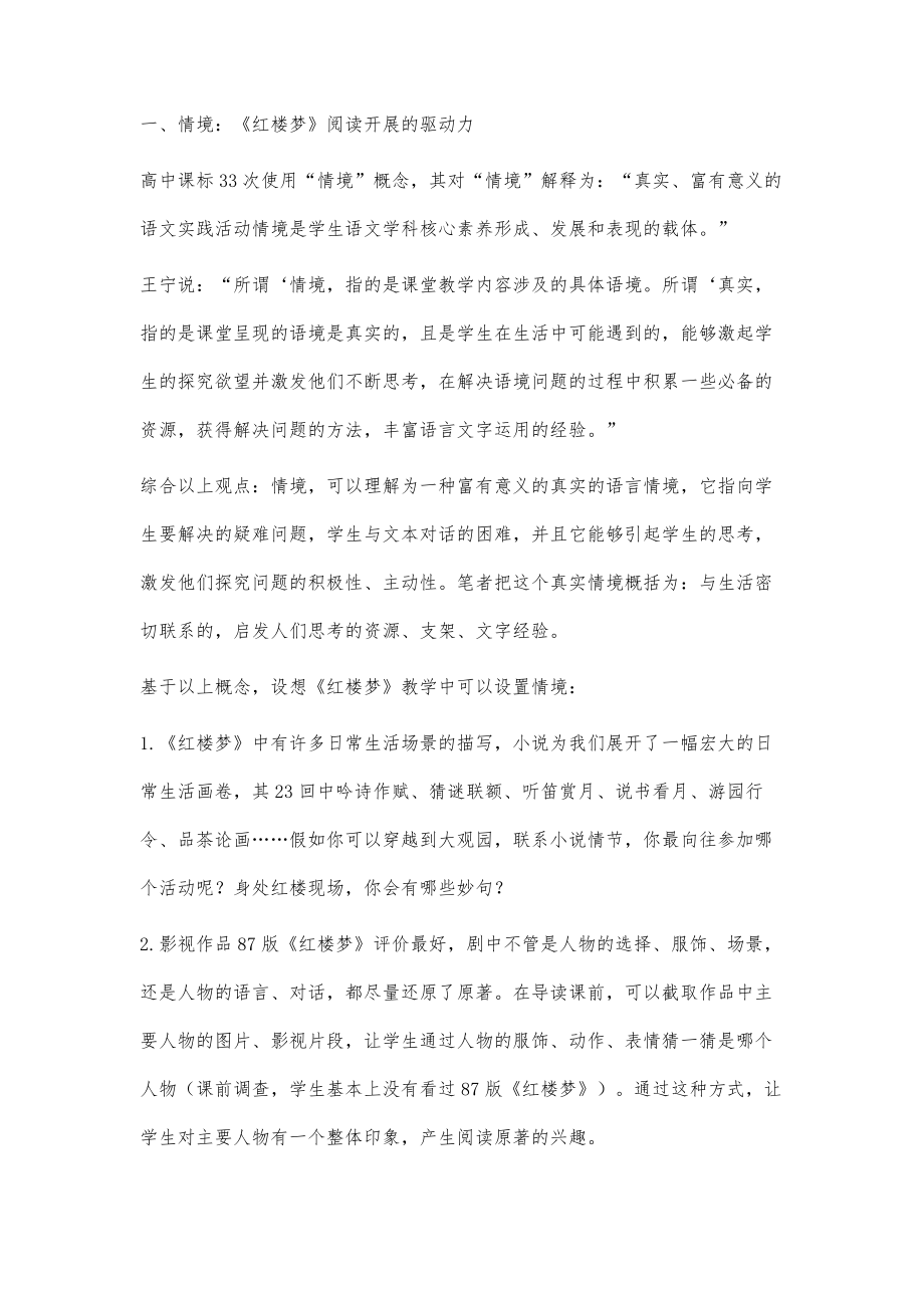 深度学习视域下《红楼梦》整本书阅读教学实践.doc