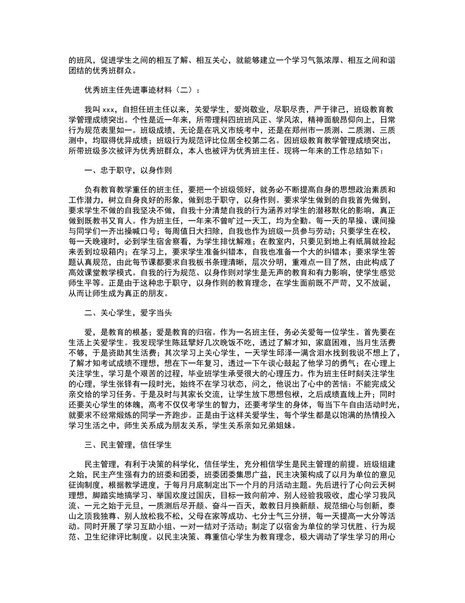 优秀班主任先进事迹材料8篇.doc